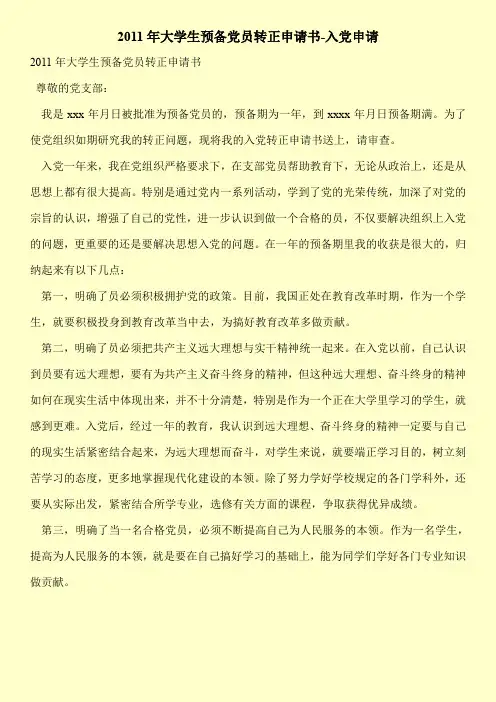 2011年大学生预备党员转正申请书-入党申请