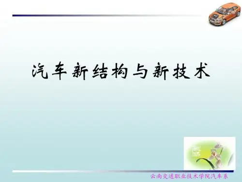 经典《汽车新结构与新技术》图解课件