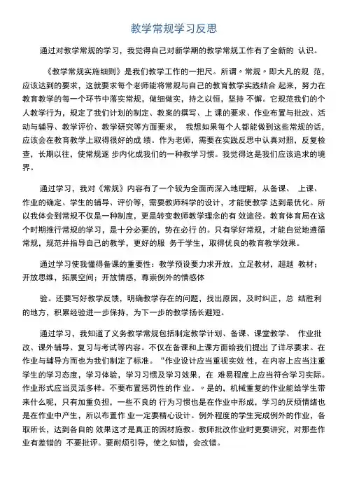教学常规学习反思