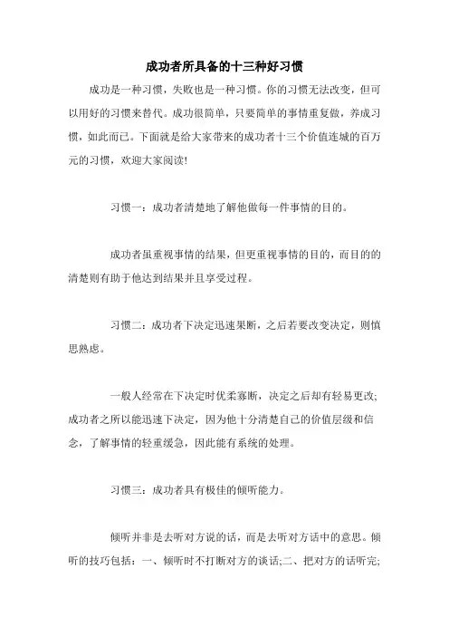 成功者所具备的十三种好习惯