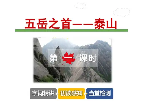 五岳之首——泰山PPT