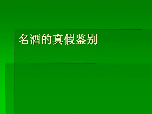 名酒的真假鉴别
