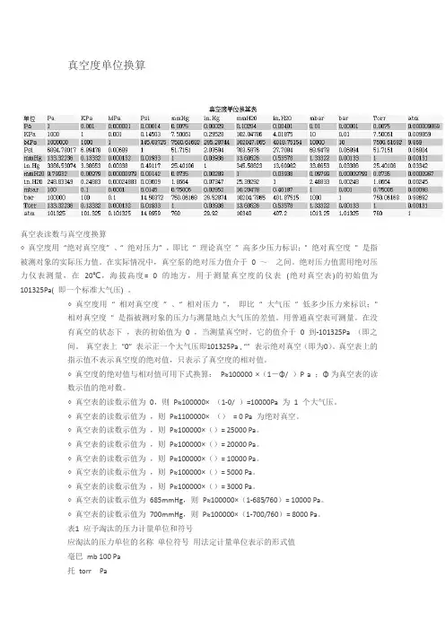 真空度单位换算