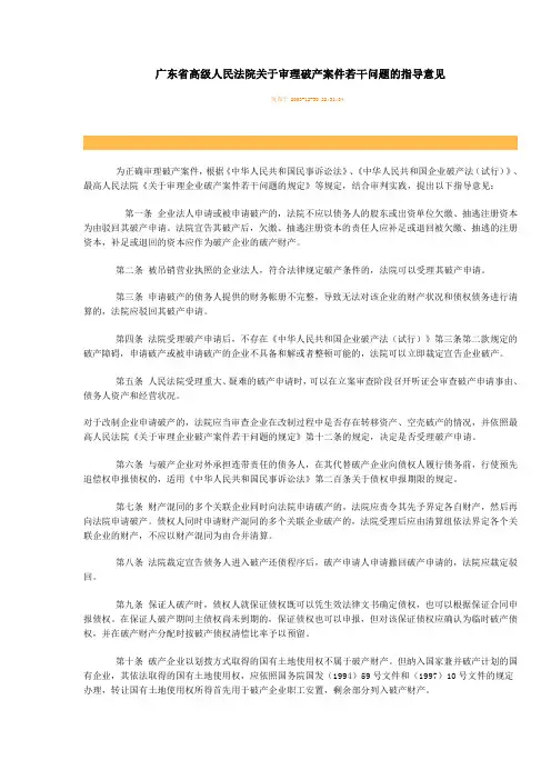 广东省高级人民法院关于审理破产案件若干问题的指导意见