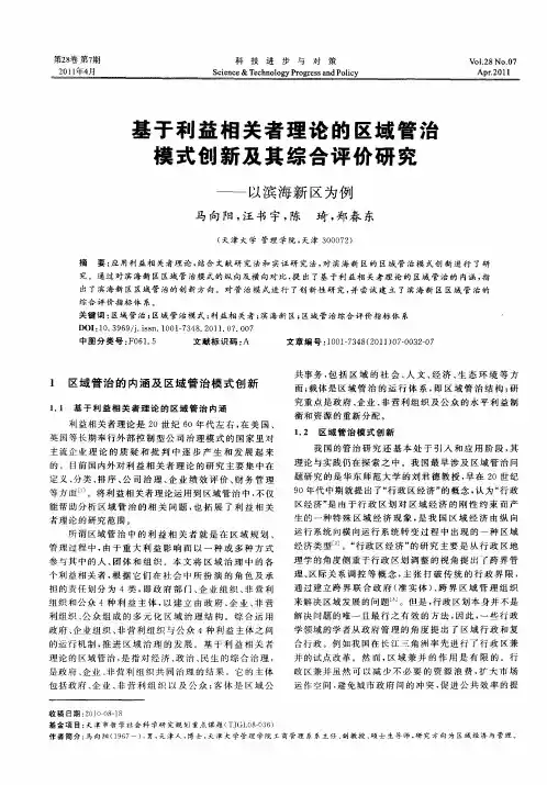 基于利益相关者理论的区域管治模式创新及其综合评价研究——以滨海新区为例