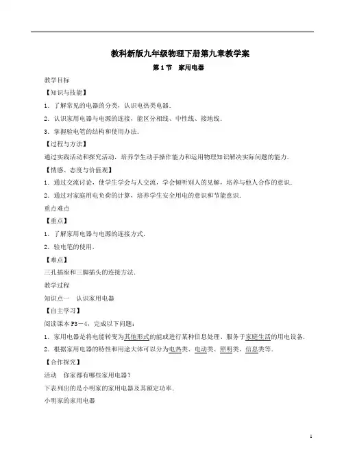教科新版九年级物理下册第九章教学案