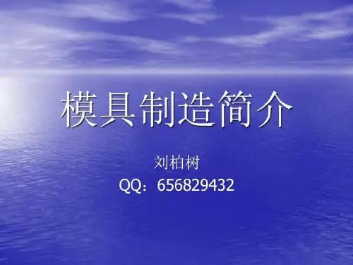模具制造简介.ppt