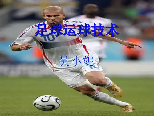 吴小妮 足球运球技术课件