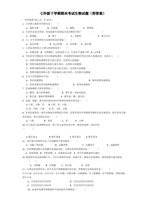 2018-2019学年七年级下学期期末考试生物试题(附答案)