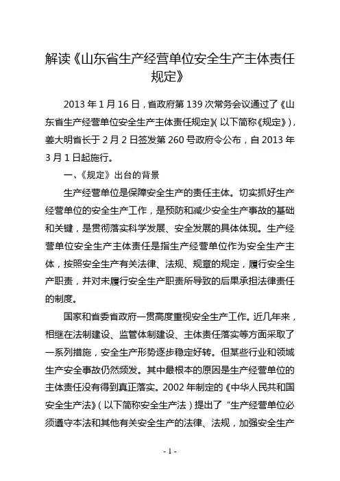 解读《山东省生产经营单位安全生产主体责任规定》