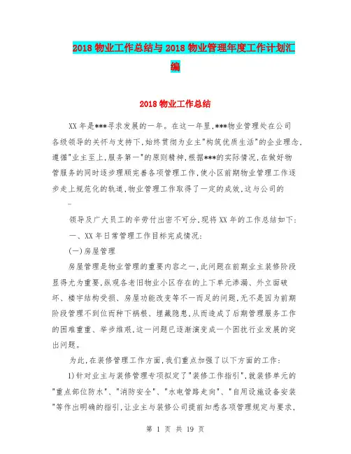 2018物业工作总结与2018物业管理年度工作计划汇编.doc