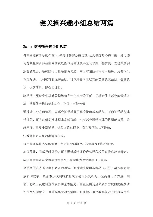 健美操兴趣小组总结两篇