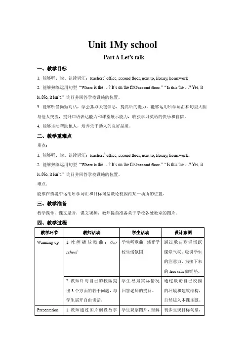 人教版(PEP)英语四年级下册-Unit 1My school  A Let’s talk 教案