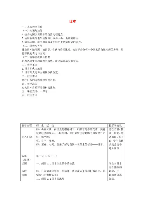 七年级地理下册 第八章 认识国家 第一节 日本教案 (新版)湘教版