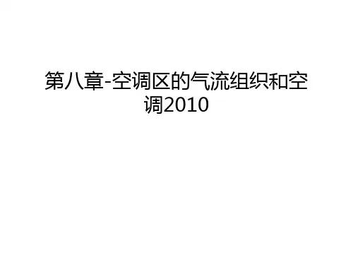 第八章-空调区的气流组织和空调演示教学