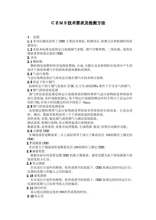 有关CEMS产品标准及测试的简明培训资料