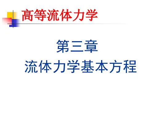 -流体力学基本方程
