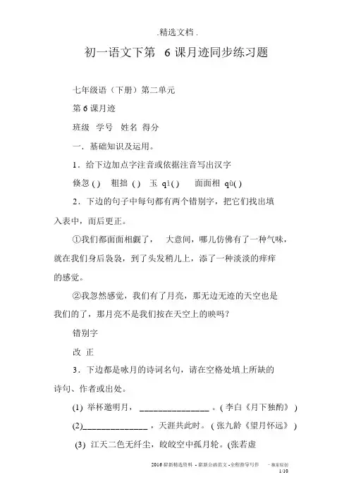 初一语文下第6课月迹同步练习题