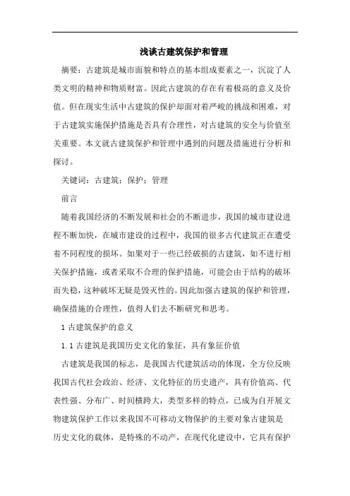 古建筑保护论文管理论文