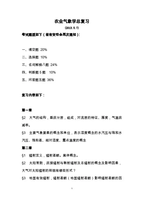 农业气象学-第一轮总复习(2013.5.7)