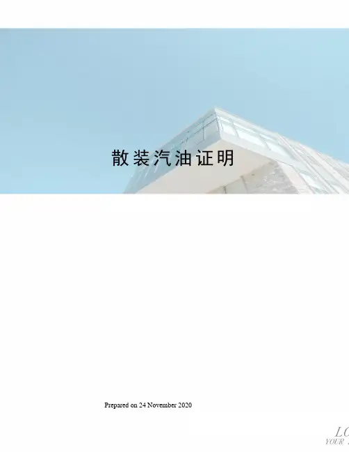 散装汽油证明
