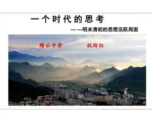 人民版高中历史必修三1.4《明末清初的思想活跃局面》课件(共60张PPT)