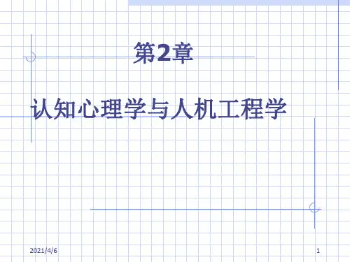 第2章-认知心理学与人机工程学