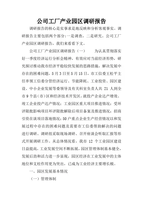 公司工厂产业园区调研报告