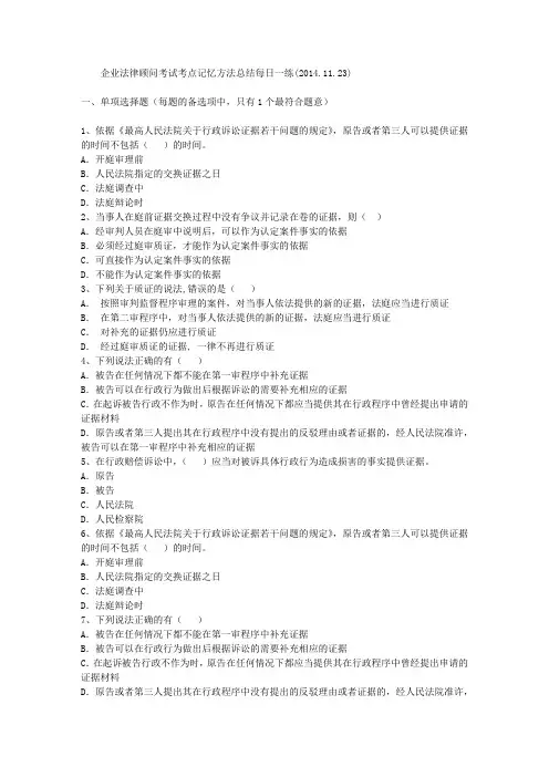 企业法律顾问考试考点记忆方法总结每日一练(2014.11.23)