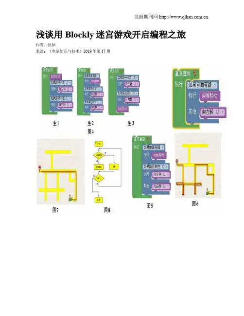 浅谈用Blockly迷宫游戏开启编程之旅