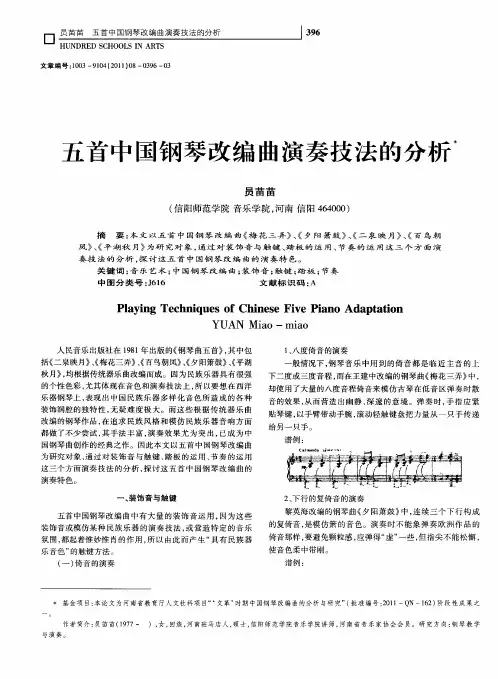 五首中国钢琴改编曲演奏技法的分析