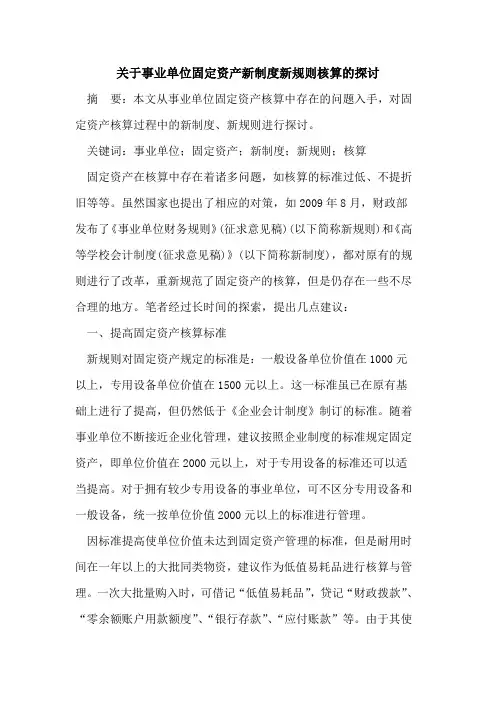 关于事业单位固定资产新制度新规则核算的探讨