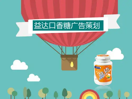 益达广告策划分析