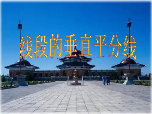 初中数学七年级上册线段垂直平分线