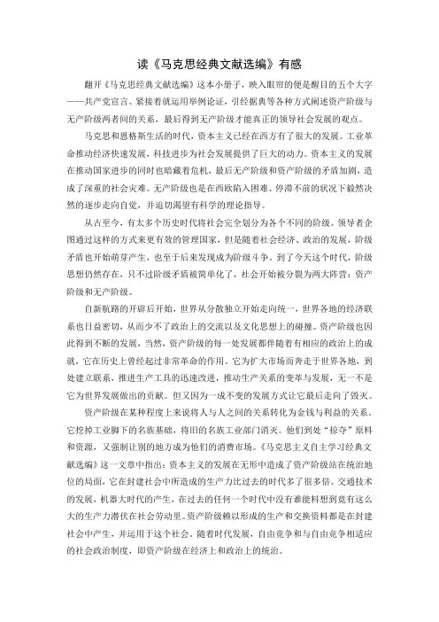 读《马克思经典文献选编》有感