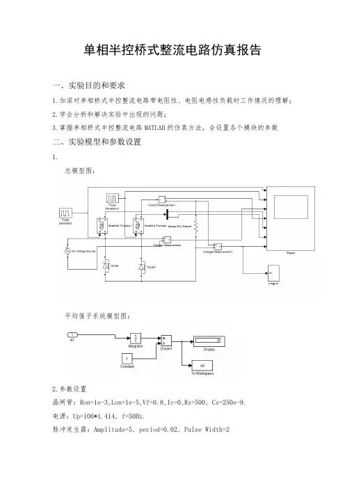 单相半控桥式整流电路仿真报告