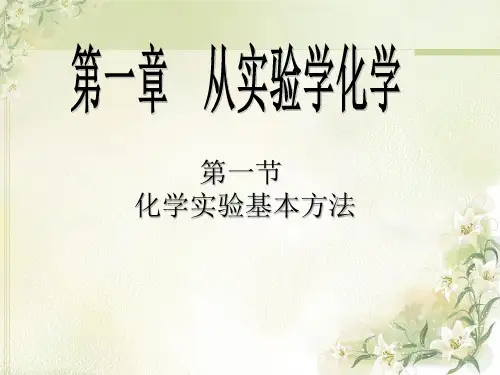 人教版高中化学必修一第一章第一节化学实验基本方法 课件.(共40张PPT)