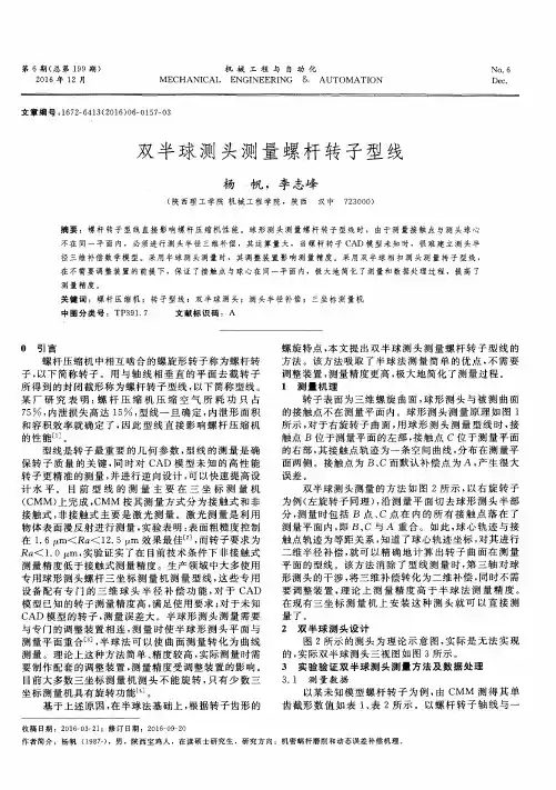 双半球测头测量螺杆转子型线