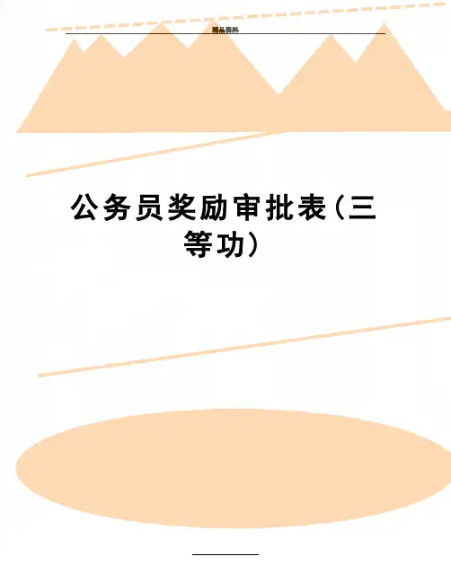 最新公务员奖励审批表(三等功)