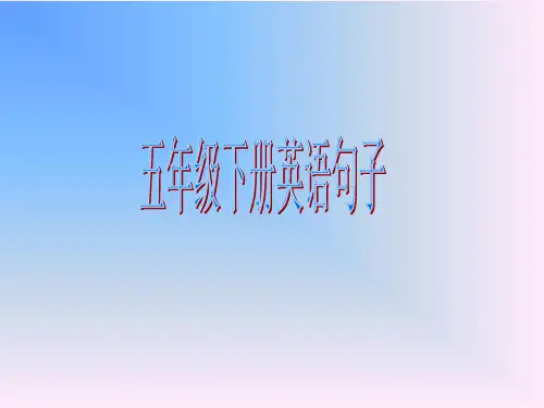 五年级下册英语句子