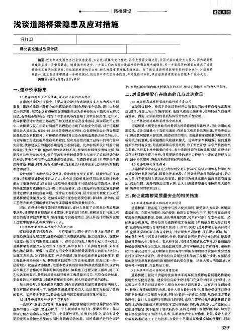 浅谈道路桥梁隐患及应对措施