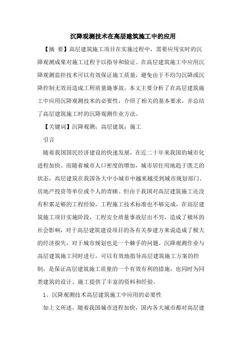 沉降观测技术在高层建筑施工中的应用