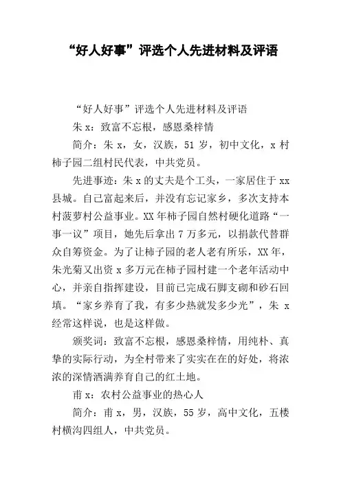 “好人好事”评选个人先进材料及评语