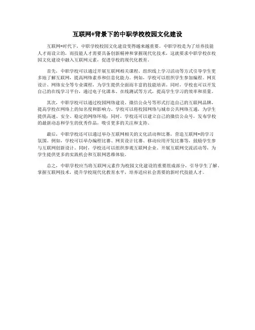 互联网+背景下的中职学校校园文化建设
