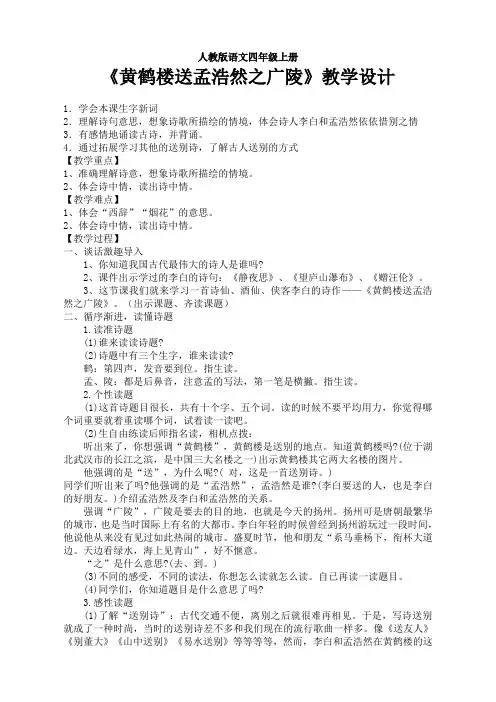 人教版语文四年级上册《黄鹤楼送孟浩然之广陵》教学设计