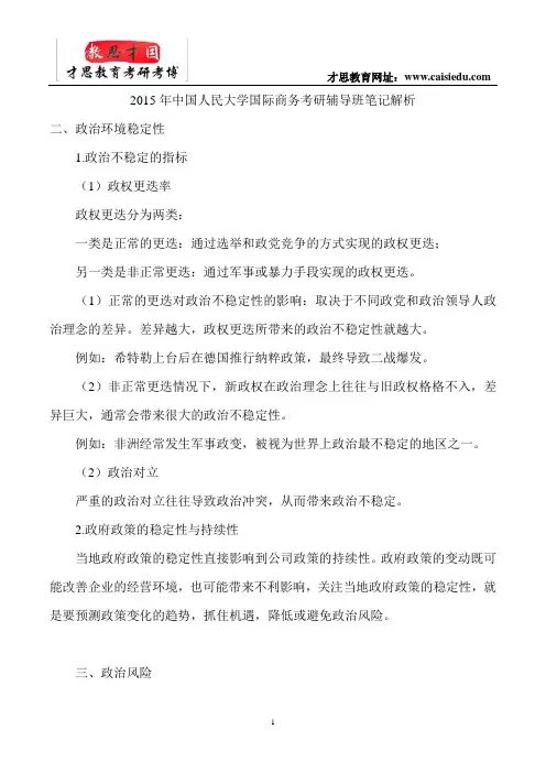 2015年中国人民大学国际商务考研辅导班笔记解析