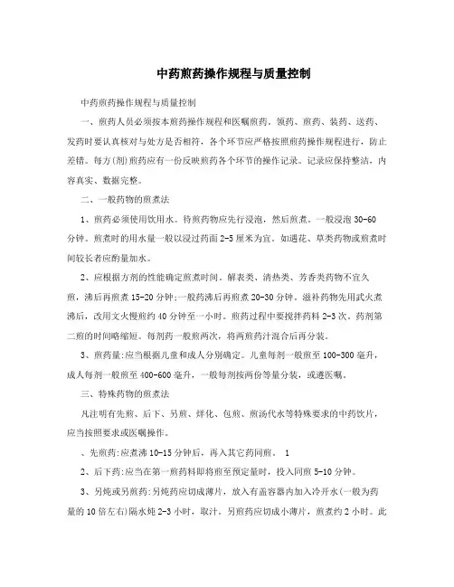 中药煎药操作规程与质量控制