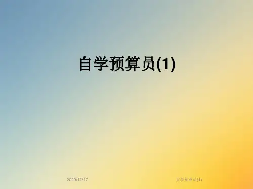 自学预算员(1)