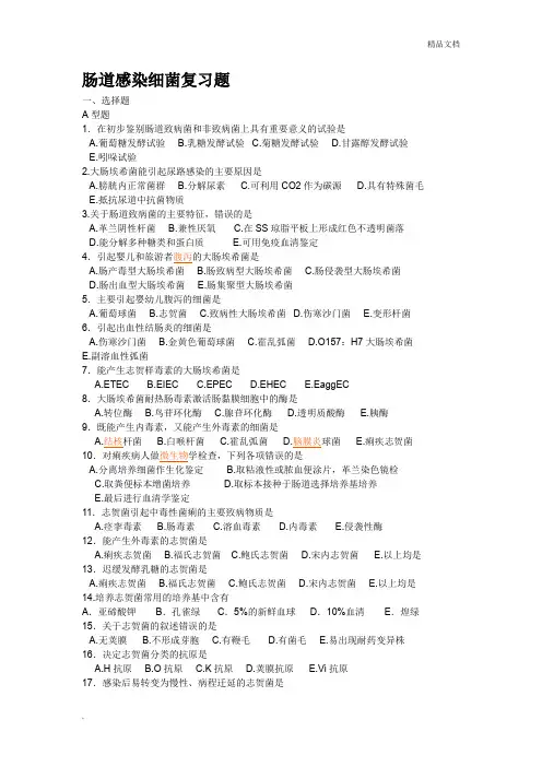 肠道感染细菌复习题
