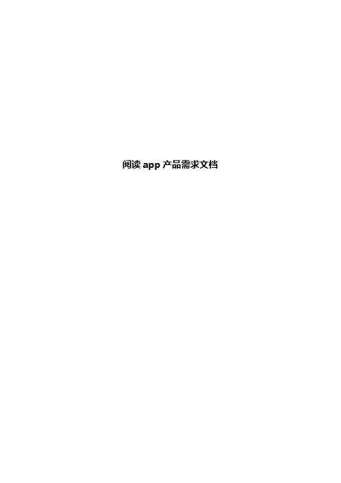 阅读app产品需求说明书 